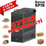 Котел на дровах і різному паливі дерев’яного походження.