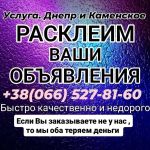 Расклейка объявлений