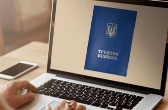 Що потрібно знати працівнику після оцифрування трудової книжки