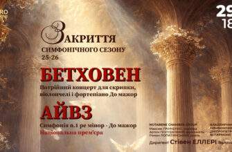 У Дніпрі відбудеться концерт «Закриття симфонічного сезону 25-26»