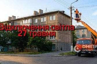 Де у Дніпрі 27 травня вимкнули світло: адреси та графік відключень