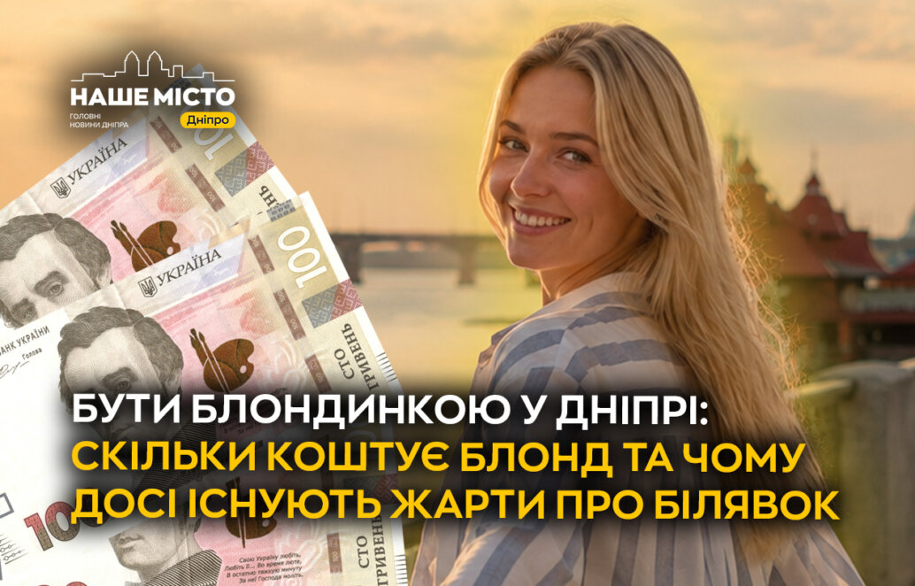Бути блондинкою у Дніпрі: скільки коштує блонд та чому досі існують жарти про білявок