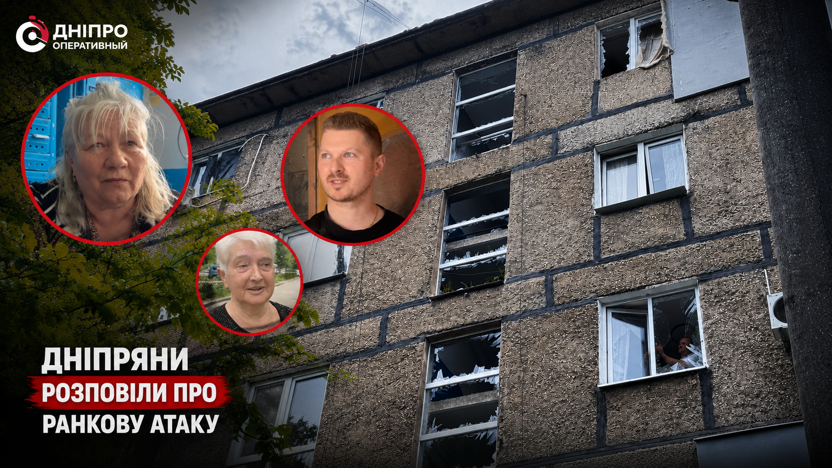 «Плита впала за 40 см від ліжка»: що розповіли дніпряни про ранкову атаку рф
