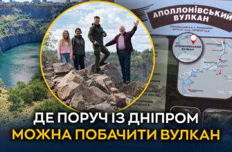 Де поруч із Дніпром можна побачити вулкан, 2026