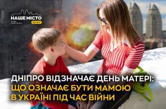 Дніпро відзначає День матері 2026