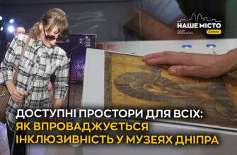 Інклюзивність у музеях Дніпра 2026 Новини Дніпра