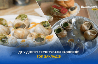 Де скуштувати равликів у Дніпрі, травень 2026