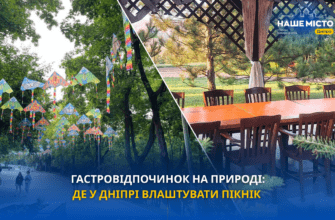 Гастровідпочинок на природі: де у Дніпрі влаштувати пікнік, травень 2026