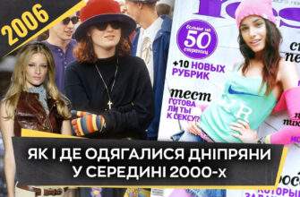 Як і де одягалися дніпряни у середині 2000-х