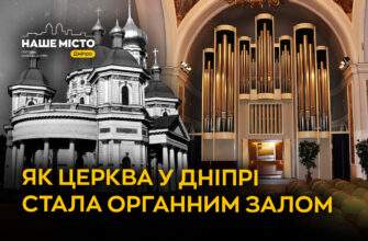 Як старий храм у Дніпрі став органним залом