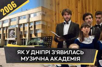 Як у 2006 році змінилась музична освіта у Дніпрі
