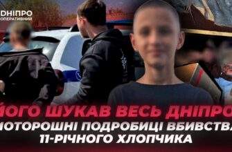 Top Його шукав весь Дніпро: моторошні подробиці вбивства 11-річного хлопчика