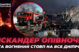 Полум’я було видно звідусіль: як Дніпро пережив атаку “Іскандером”