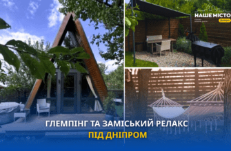 Глемпінг та заміський релакс поблизу Дніпра: 24 травня 2026