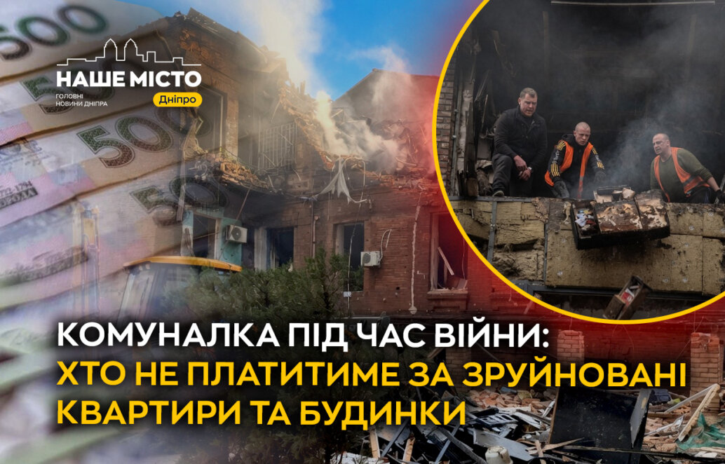 Комуналка під час війни: хто не платитиме за зруйновані квартири та будинки