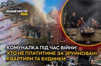 Комуналку за зруйноване житло скасовано: закон від 14 квітня 2026 року. Новини Дніпра