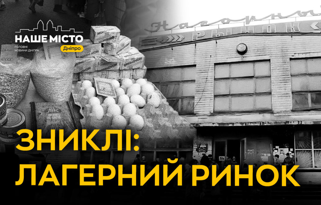 Де у Дніпрі був Лагерний ринок - Наше Місто