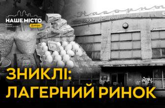 Де у Дніпрі був Лагерний ринок