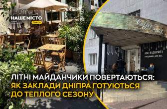 Як заклади Дніпра готуються до теплого сезону 2026