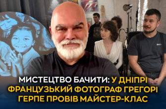 У Дніпрі французький фотограф Грегорі Герпе провів майстер-клас