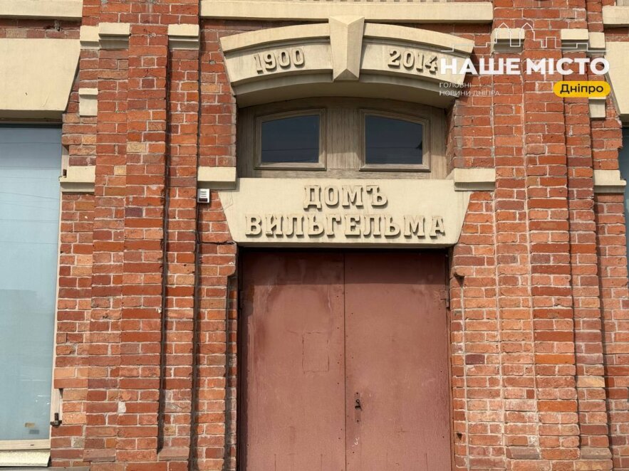 Будинок Вільгельма у Дніпрі. Новини Дніпра