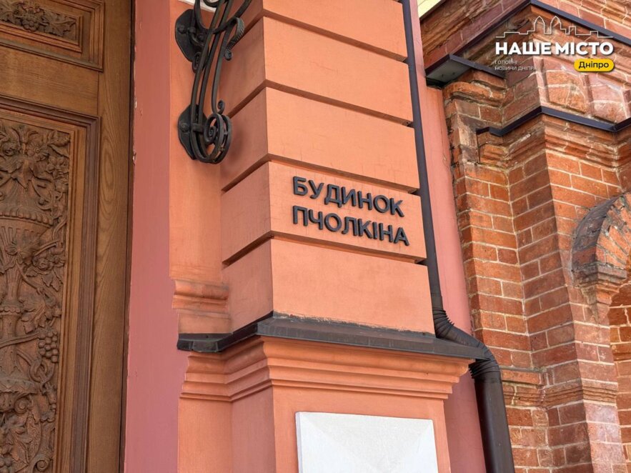 Які таємниці особняка Пчолкіна на Успенській площі в Дніпрі, 15 травня 2026