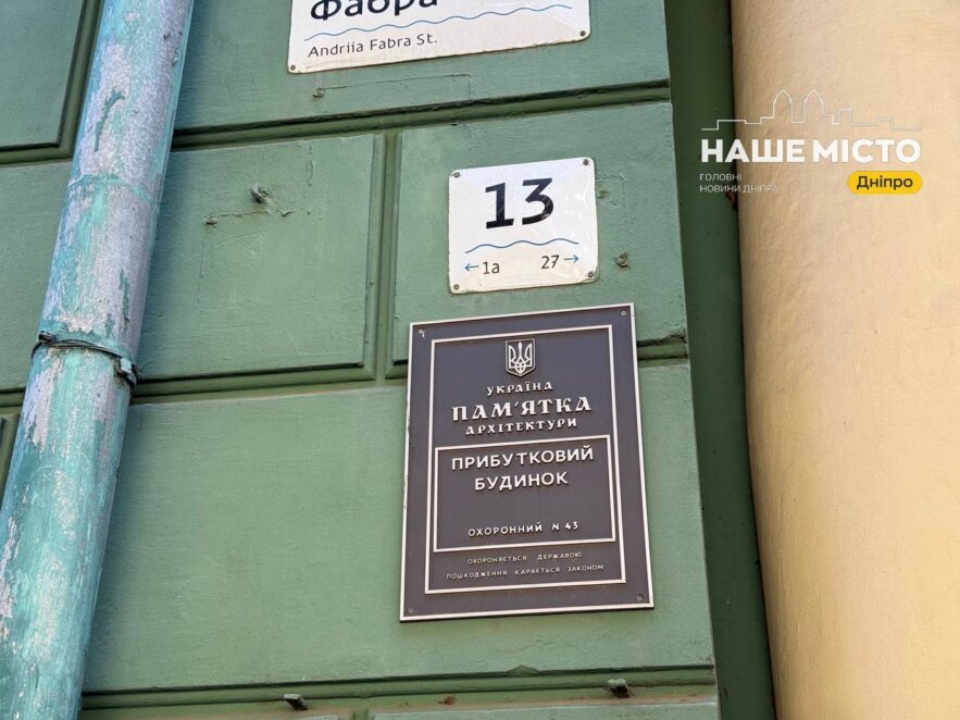 Будинок №13 на вулиці Андрія Фабра у Дніпр