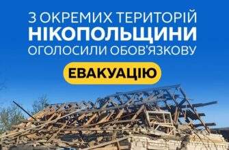 Оголошено обов'язкову евакуацію у частині Нікополя та району