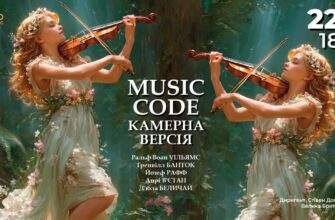 У Дніпрі 22 травня відбудеться концертна програма music code: камерна версія