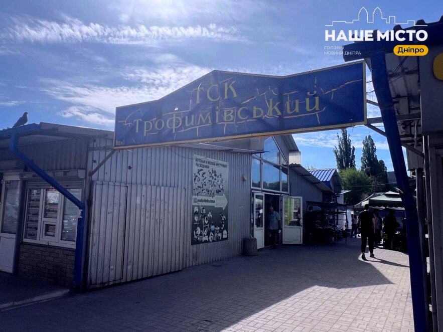 «Трофимівський» ринок у Дніпрі - Наше Місто