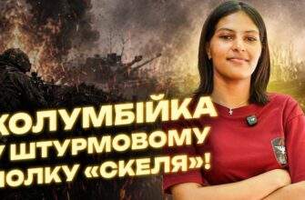 21-річна колумбійка приїхала воювати за Україну