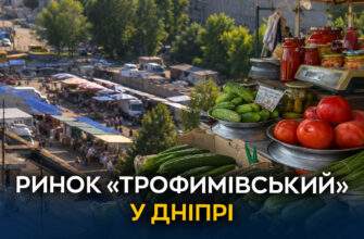 «Трофимівський» ринок у Дніпрі - Наше Місто