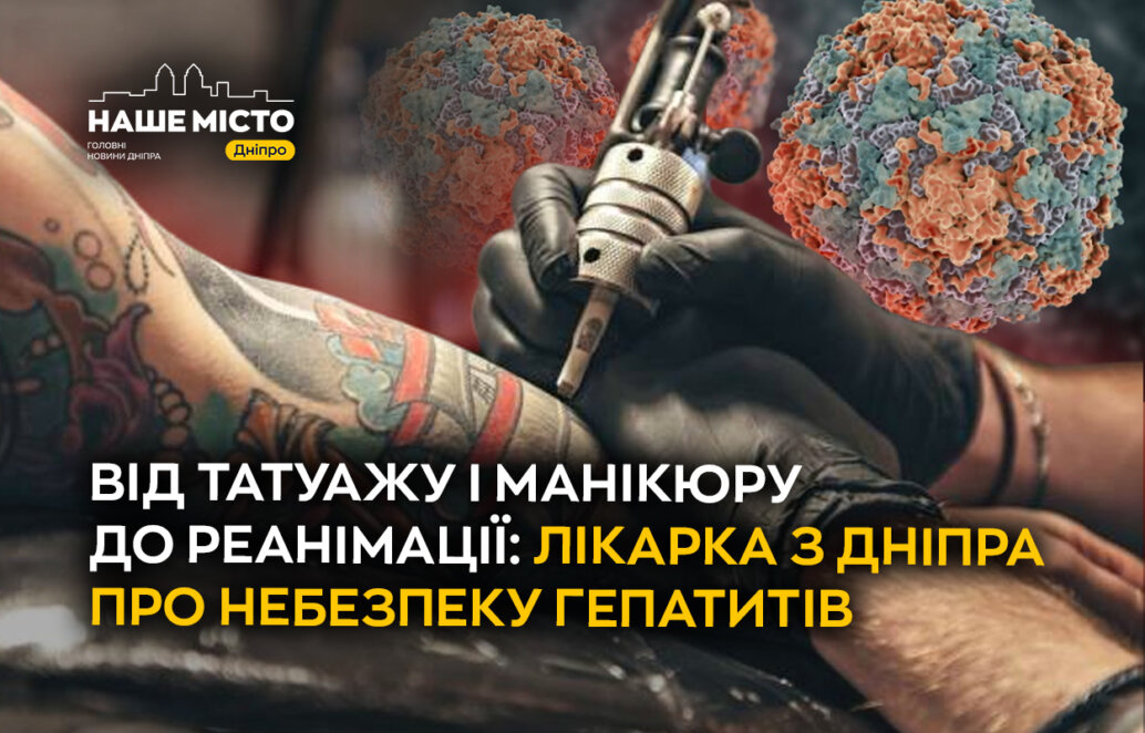 Від татуажу і манікюру до реанімації: лікарка з Дніпра про небезпеку гепатитів