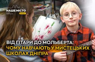 Мистецькі школи Дніпра 2026 Новини Дніпра
