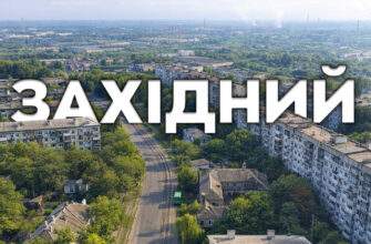 «Західний» у Дніпрі - Наше Місто