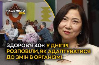 Здоров’я 40+у Дніпрі 2026 - Наше Місто