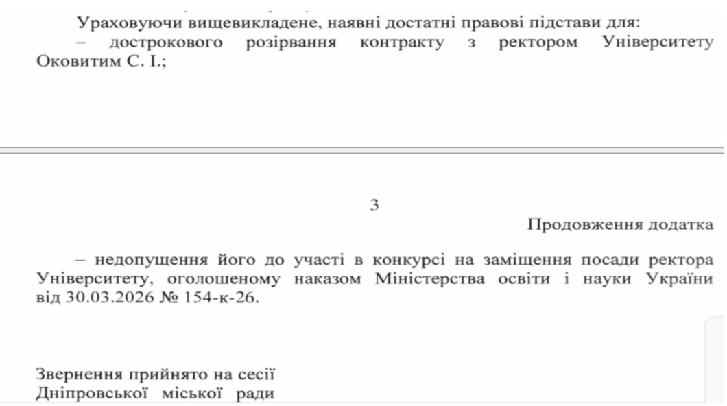 Депутати міськради закликають МОН відсторонити ректора ДНУ Оковитого