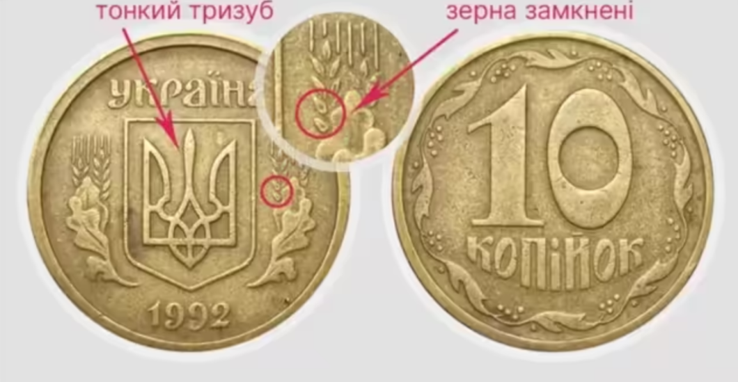 10 копійок коштують до 20 тис. гр, 8 травня 2026