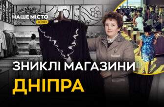 Зниклі магазини Дніпра: історія міста, 14 травня 2026