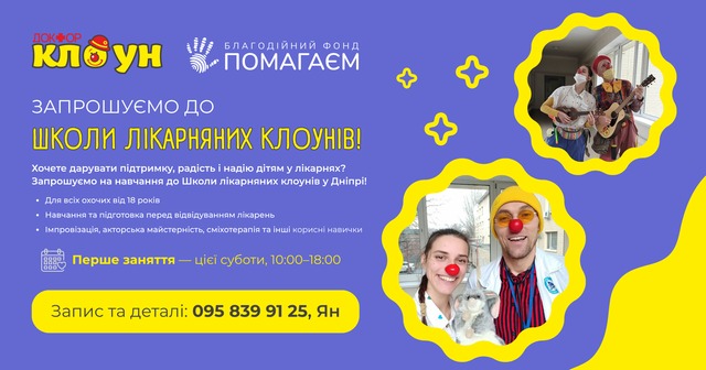 У Дніпрі відкривають Школу лікарняних клоунів