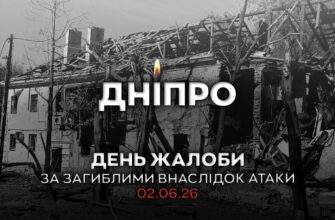 ОФІЦІЙНО 3 червня у Дніпрі оголошено День трауру