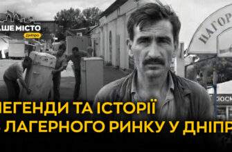 Лагерний ринок у Дніпрі: історії, люди та міська пам’ять