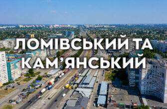 Ломівський та Кам’янський масиви - Наше Місто