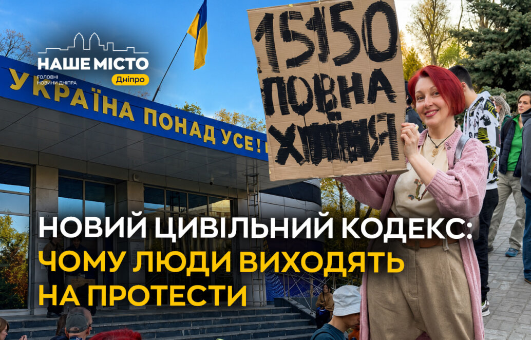 Новий Цивільний кодекс: чому люди виходять на протести