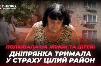Полювала на жінок та дітей: дніпрянка тримала у страху цілий район